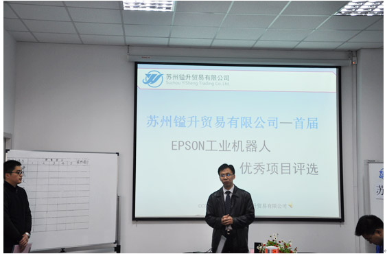 蘇州鎰升—“EPSON工業(yè)機器人優(yōu)秀項目評選活動”圓滿結(jié)束