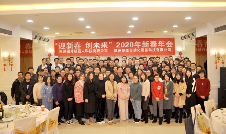 “迎新春，創(chuàng)未來(lái)”蘇州鎰升&菱麥啟航2020，再創(chuàng)輝煌！