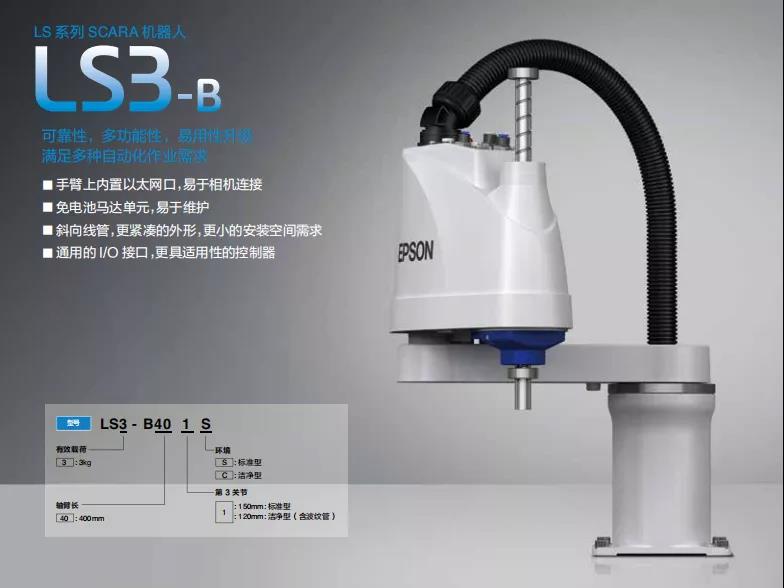 愛普生升級款LS-B系列全新替代原LS系列產(chǎn)品！易用性升級，滿足多種自動化作業(yè)需求