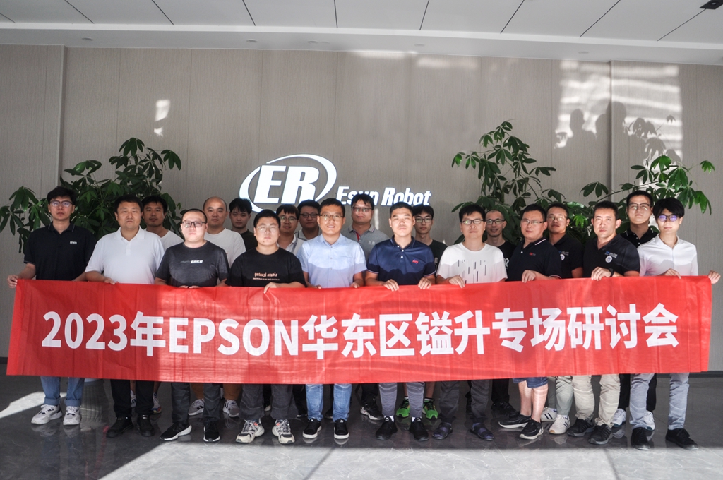 2023年EPSON華東區(qū)鎰升專場研討會圓滿成功！
